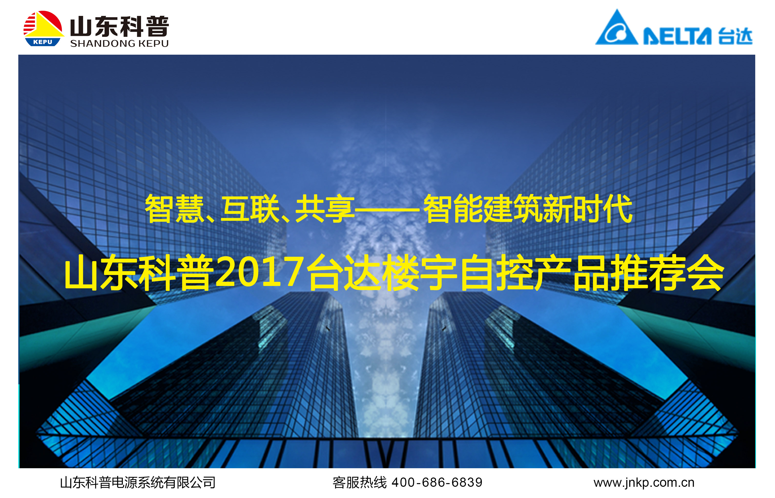 山东科普电源系统 构筑智能化时代的稳固基石