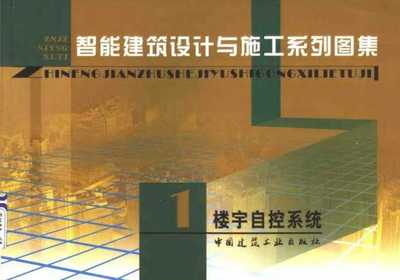 智能建筑核心 楼宇自控系统设计与施工详解